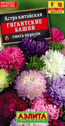 Астра Гигантские башни смесь сортов 0,2гр Аэлита