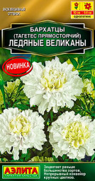 Бархатцы Ледяные великаны прямостоячие 7шт Аэлита