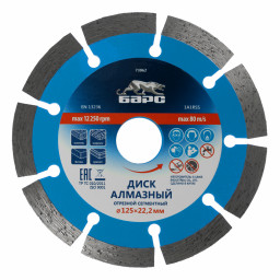 Диск алмазный, сегментный 125 х 22.2 мм, сухая резка Барс