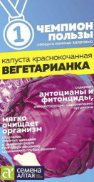 Капуста к/к Вегетарианка серия Чемпионы пользы 0,3гр Семена Алтая