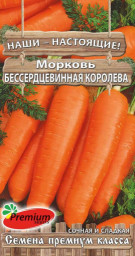 Морковь Бессердцевинная Королева 2гр Премиум