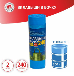 Пакеты/вкладыши в бочку двухслойные GRIFON 240л 90х140см 2шт в рулоне